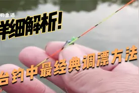 这种调漂方法，是台钓中最经典调漂方法，很多调漂根据它演变而来视频封面