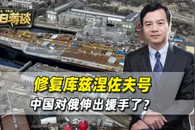 修复库兹涅佐夫号，中国出手了？帮俄罗斯这个忙，中国有的是手段