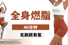 无跳跃！40分钟全身燃脂运动，新手友好！视频封面