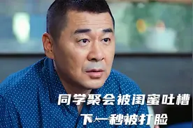 同学聚会被闺蜜吐槽下一秒被打脸视频封面