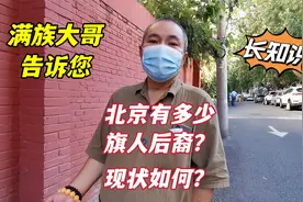北京旗人后裔现在都住哪里？生活怎样？听老北京满族大哥怎么说视频封面