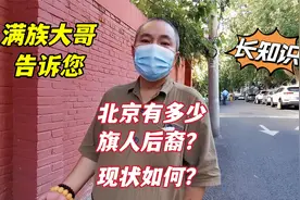 北京旗人后裔现在都住哪里？生活怎样？听老北京满族大哥怎么说
