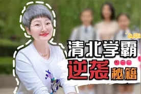 初二要多努力，才能逆袭？清华北大学霸告诉你，各科应该这样学视频封面