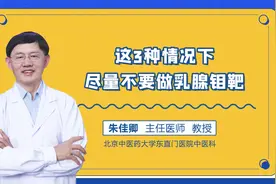 乳腺钼靶能不能做，医生说，这3种情况下尽量不要做！视频封面