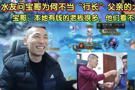 宝哥解释为何不当“行长”父亲的大客户，自己的资产他们看不上视频封面