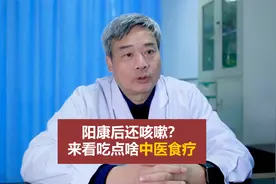 转阴之后一直咳嗽，中医告诉你这样办！视频封面