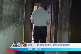 出租房屋遭纵火，各项损失谁来陪，房主苦不堪言视频封面