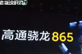 再怼友商！雷军谈骁龙865：可能是地球上最强悍的5G旗舰处理器