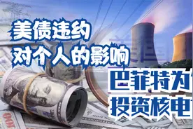 美债违约对个人有什么影响？为什么巴菲特要做多核电？视频封面