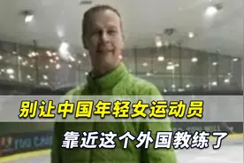 小心危险！千万别让中国的年轻女运动员，靠近这个外国教练了视频封面