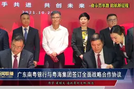 广东南粤银行与粤海集团签订全面战略合作协议视频封面