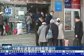 青岛46条长途客运班线恢复运行，旅客乘车需要注意什么？视频封面