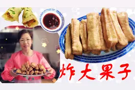 东北大果子，油条，油条酱，蛋饼卷油条，教你自制油条，学了就会视频封面