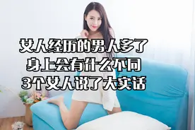 女人经历的男人多了，身上会有什么不同，3个女人说了大实话视频封面