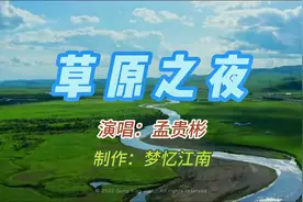 这才是原唱：1959年孟贵彬《草原之夜》当年有这样的抒情歌曲真牛视频封面