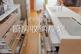 超全厨房收纳技巧，理想的动线要怎样规划？视频封面