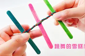 夏天吃完的雪糕棒不要丢，涂上颜色会跳舞，简单有趣一起玩视频封面