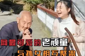 95岁最可爱的老爷子，每天和孙女逗乐整蛊，网友：真是一对活宝！视频封面