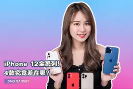 Zing Gadget | 集齐 iPhone 12 全系列机型！它们到底差在哪？视频封面