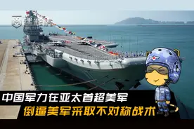 美媒：解放军亚太军力首次超过美军，倒逼美军采取不对称战术反制视频封面