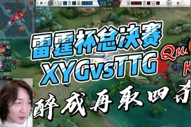 XYG零封广州TTG拿下雷霆杯冠军，醉成表现极其出色视频封面