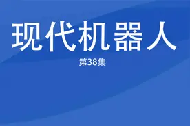 现代机器人第38集视频封面