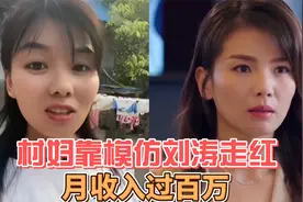 女网红靠模仿刘涛走红，月收入超15万，已有导演邀请其演戏视频封面