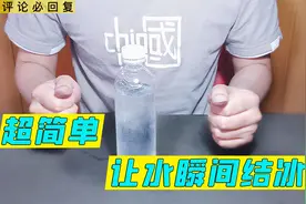 超简单！不用任何道具，让水瞬间结冰，必备小妙招视频封面