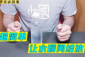 超简单！不用任何道具，让水瞬间结冰，必备小妙招