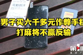 男子买六千多元作弊手机 打麻将不赢反输视频封面