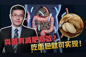 粪便里提取的细菌对重度肥胖患者有减肥奇效？这种新型减肥方法你试过吗？视频封面