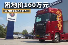 国内牵引车天花板，落地价160万元，斯堪尼亚650S有多强？视频封面