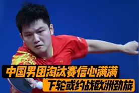 下午15点！中国男团决战印度，樊振东信心满满，下轮迎战欧洲劲旅视频封面
