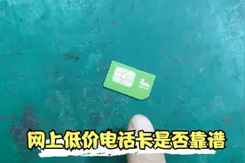 网上卖的低价电话卡流量卡是否靠谱，过来人告诉你们其中的套路视频封面