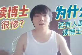 读博士面临发论文、延毕问题，这么惨？为啥还有人愿意去读？视频封面
