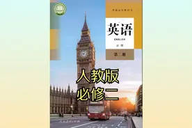 2019年人教版高中英语高一必修第二册同步课程视频视频封面