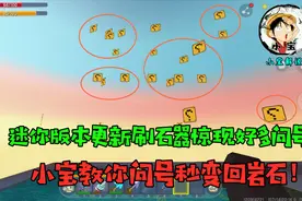 迷你世界：版本更新刷石器出现好多问号，小宝教你问号变回岩石
