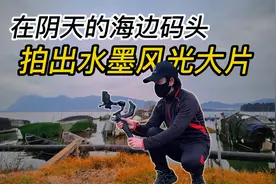 阴天的海边码头，用8个镜头拍出水墨风光大片！手机摄影视频封面