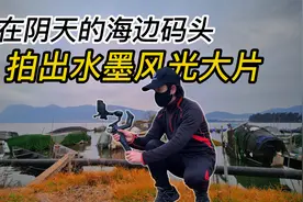 阴天的海边码头，用8个镜头拍出水墨风光大片！手机摄影视频封面