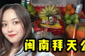 春节vlog：实拍闽南人拜天公，供品很丰富，看着流口水视频封面