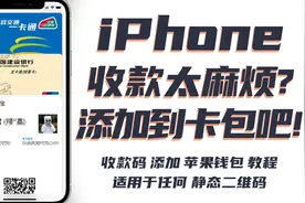 双击iPhone侧按呼出支付宝和微信（的收款码）二维码添加苹果钱包