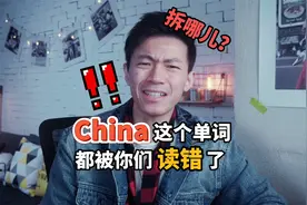 China这个单词都被你们读错啦视频封面