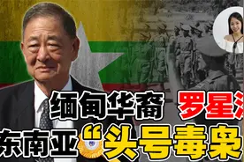 穷小子逆袭成缅甸华裔“毒枭首富”‼从贩毒到洗白的传奇之路❗️视频封面