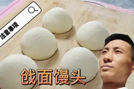 戗面馒头又干又硬？面点师教你重点技巧，松软筋道不裂口视频封面