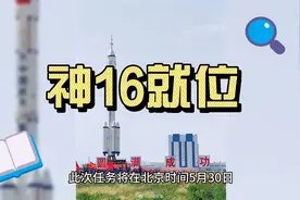 万众期待的神16准备好啦  #中国星辰  #中国航天  #神舟十六号