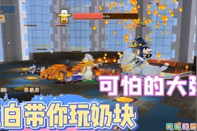 奶块手游：可怕的大粥，一个爆炸瞬间团灭！