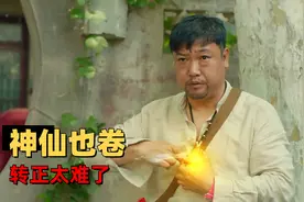 神仙也有业绩考核？这也太内卷了吧视频封面