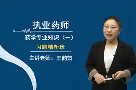 2023年执业药师【药学专业知识（一）】习题精析01-王韵茹视频封面