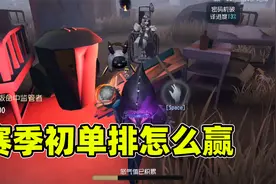 第五人格：赛季初单排怎么样才能赢？导演实战教你排位上分！视频封面