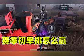 第五人格：赛季初单排怎么样才能赢？导演实战教你排位上分！视频封面